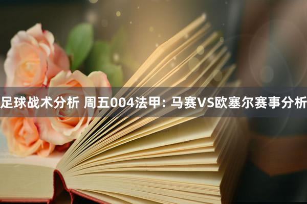 足球战术分析 周五004法甲: 马赛VS欧塞尔赛事分析