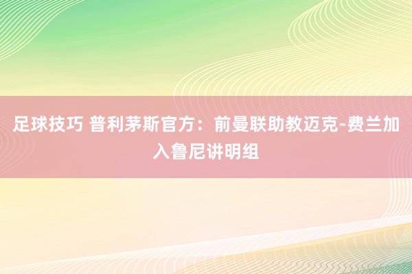 足球技巧 普利茅斯官方：前曼联助教迈克-费兰加入鲁尼讲明组