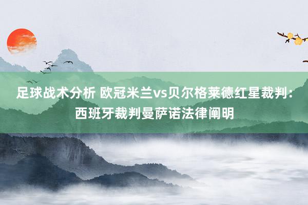 足球战术分析 欧冠米兰vs贝尔格莱德红星裁判：西班牙裁判曼萨诺法律阐明