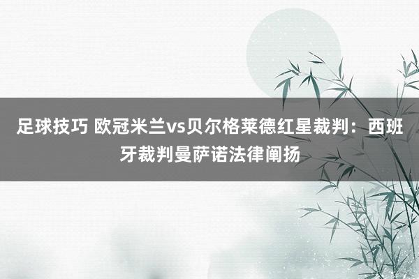 足球技巧 欧冠米兰vs贝尔格莱德红星裁判：西班牙裁判曼萨诺法律阐扬