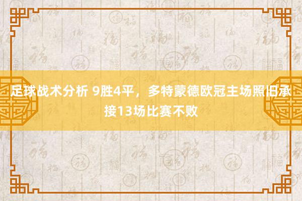 足球战术分析 9胜4平，多特蒙德欧冠主场照旧承接13场比赛不败