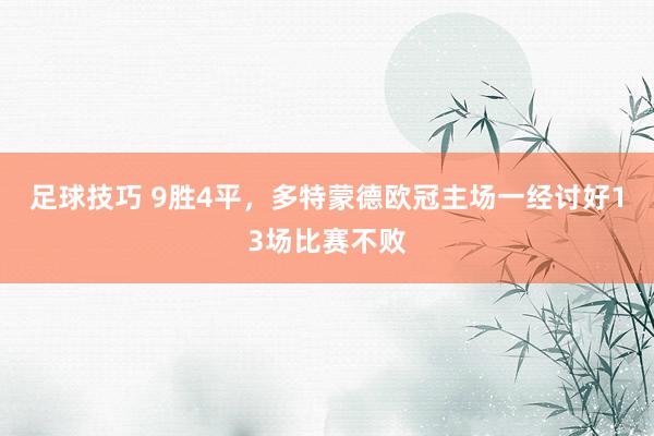 足球技巧 9胜4平，多特蒙德欧冠主场一经讨好13场比赛不败