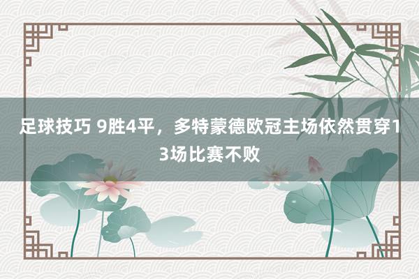 足球技巧 9胜4平，多特蒙德欧冠主场依然贯穿13场比赛不败