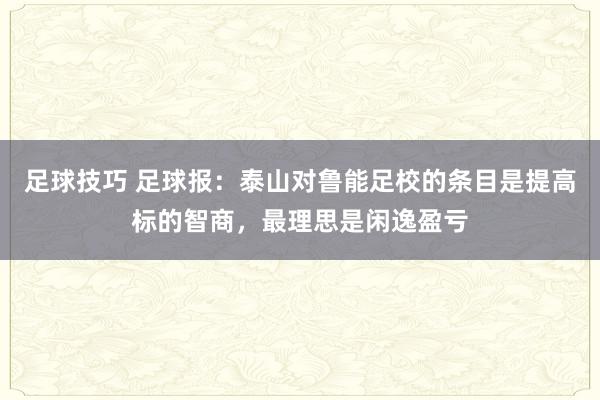 足球技巧 足球报：泰山对鲁能足校的条目是提高标的智商，最理思是闲逸盈亏